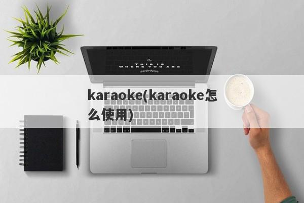 karaoke(karaoke怎么使用)
