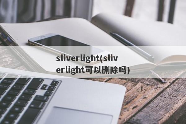 sliverlight(sliverlight可以删除吗)