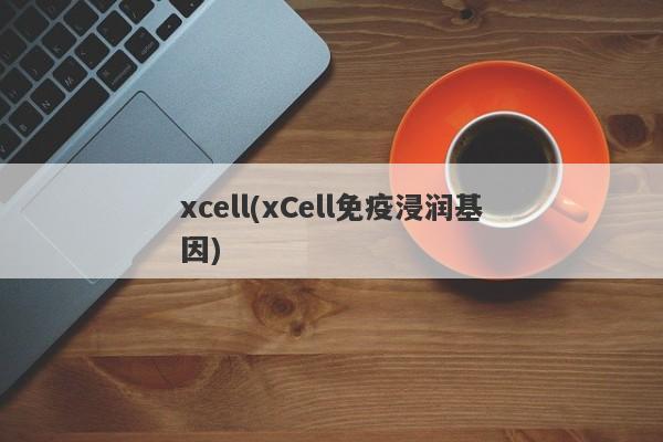 xcell(xCell免疫浸润基因)