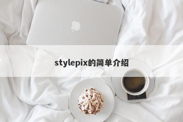 stylepix的简单介绍