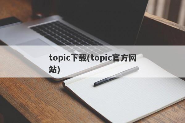 topic下载(topic官方网站)