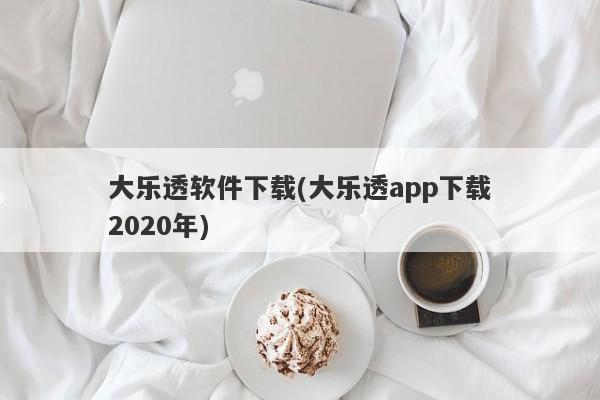 大乐透软件下载(大乐透app下载2020年)