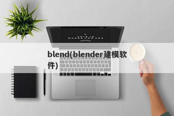 blend(blender建模软件)